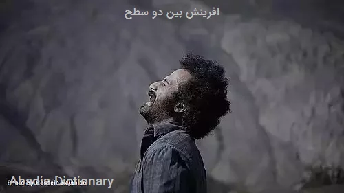 افرینش بین دو سطح